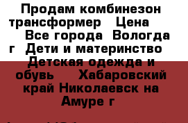 Продам комбинезон-трансформер › Цена ­ 490 - Все города, Вологда г. Дети и материнство » Детская одежда и обувь   . Хабаровский край,Николаевск-на-Амуре г.